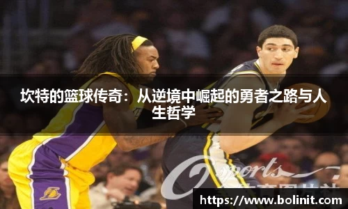 坎特的篮球传奇：从逆境中崛起的勇者之路与人生哲学