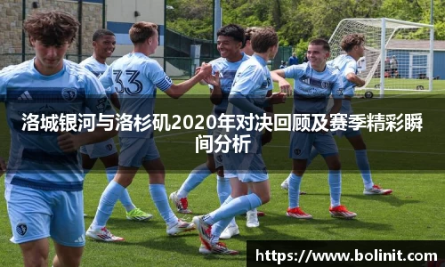 洛城银河与洛杉矶2020年对决回顾及赛季精彩瞬间分析