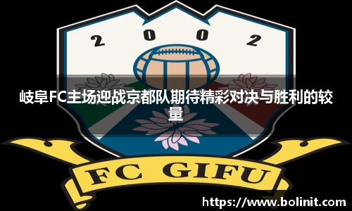 岐阜FC主场迎战京都队期待精彩对决与胜利的较量