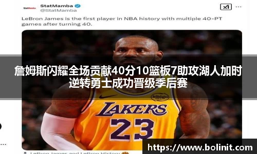詹姆斯闪耀全场贡献40分10篮板7助攻湖人加时逆转勇士成功晋级季后赛