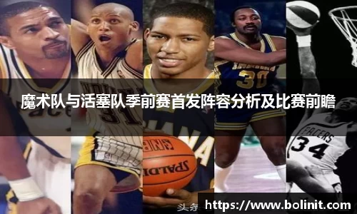 魔术队与活塞队季前赛首发阵容分析及比赛前瞻
