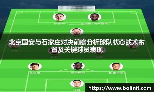 北京国安与石家庄对决前瞻分析球队状态战术布置及关键球员表现