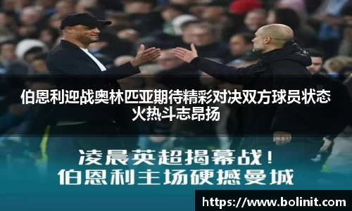 伯恩利迎战奥林匹亚期待精彩对决双方球员状态火热斗志昂扬